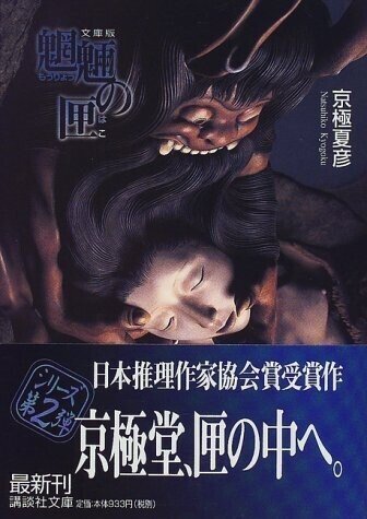 呪う〉文体 ： 京極夏彦 ・ 百鬼夜行シリーズを中心に｜年間読書人