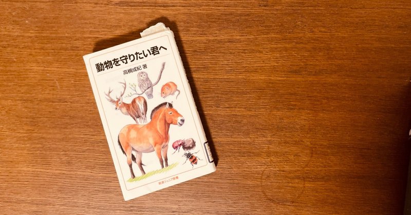 岩波ジュニア新書『動物を守りたい君へ』で見つけた、アイヌ文化への想い