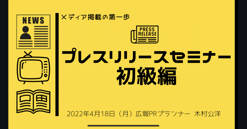 プレスリリースセミナー好評で感謝です。