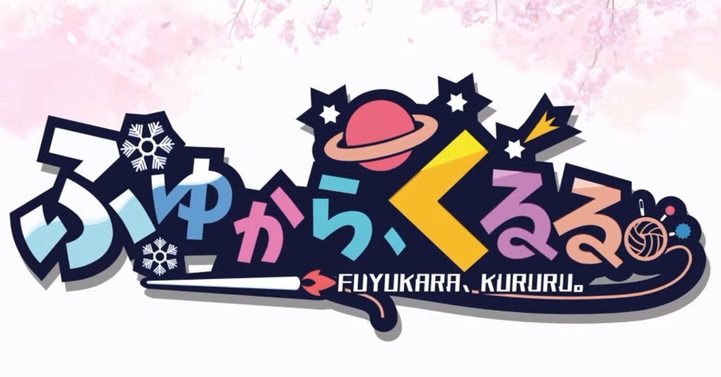 ふゆから、くるる。をEurekaした。あるいは生命の意義について。｜ないとう ひかる