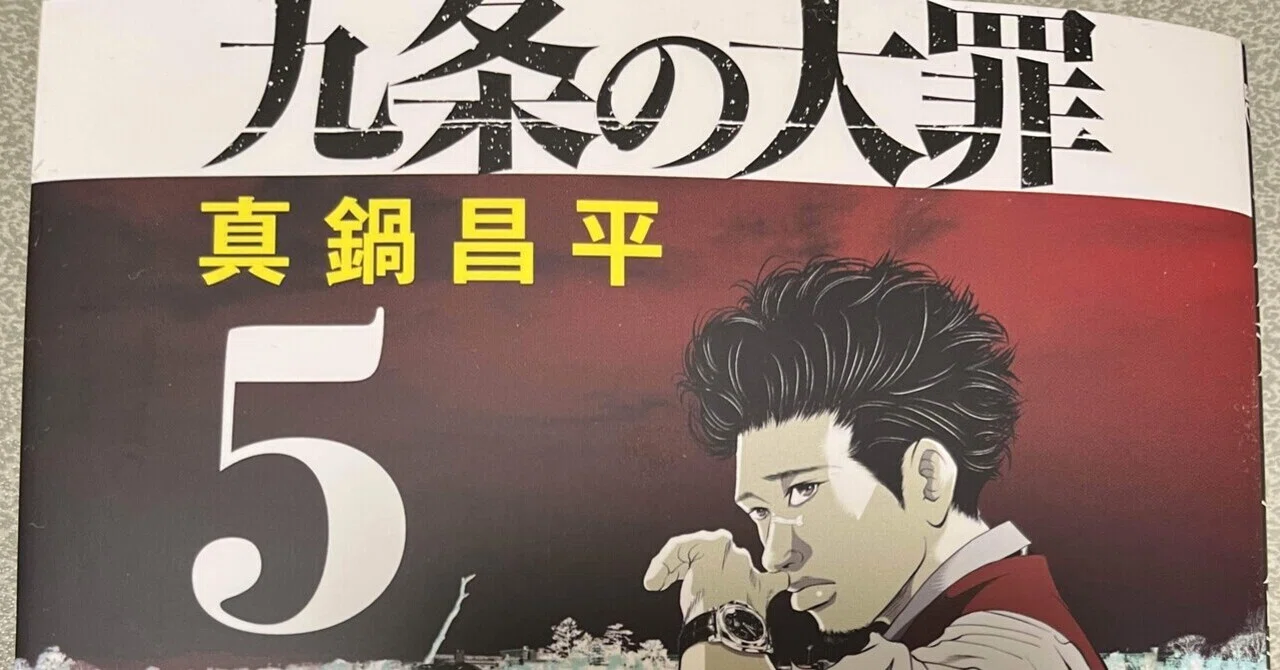 漫画感想］九条の大罪 5巻｜仮n)