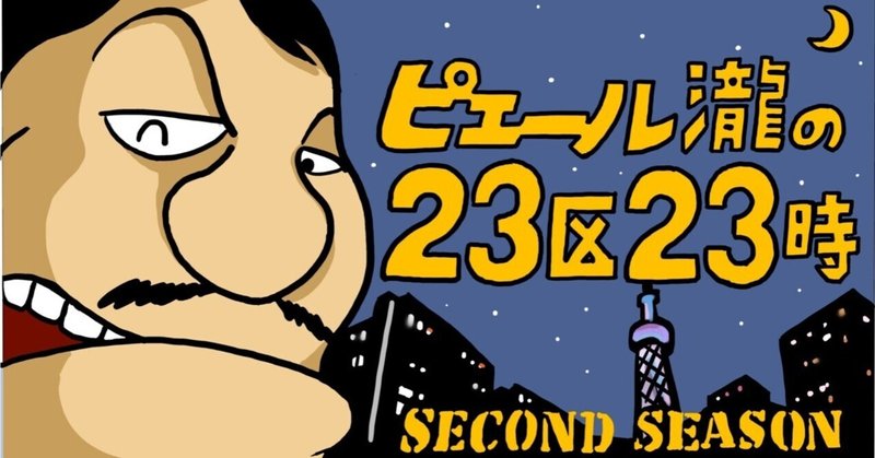 『ピエール瀧の23区23時』〜セカンドシーズン 北区編