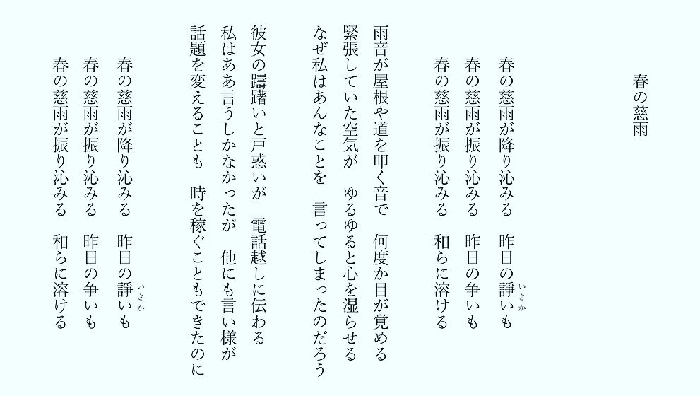 1分で読める朝の詩 春の慈雨 雨の湿り気がこころを沈ませる 後悔も押し流すように 詩 詩人 ポエム 現代詩 自由詩 恋愛詩 恋愛 恋 Art 東 龍青 アズマ リュウセイ Note