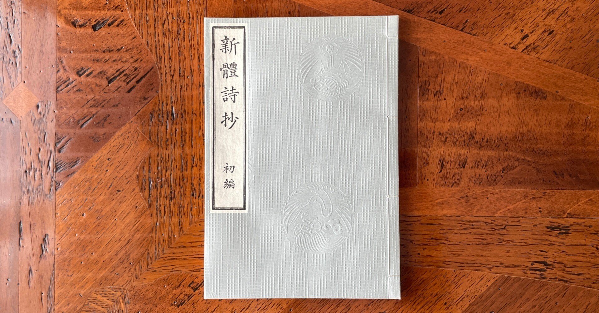 新体詩抄・初編|はなしほ 新体詩抄・初編|はなしほ