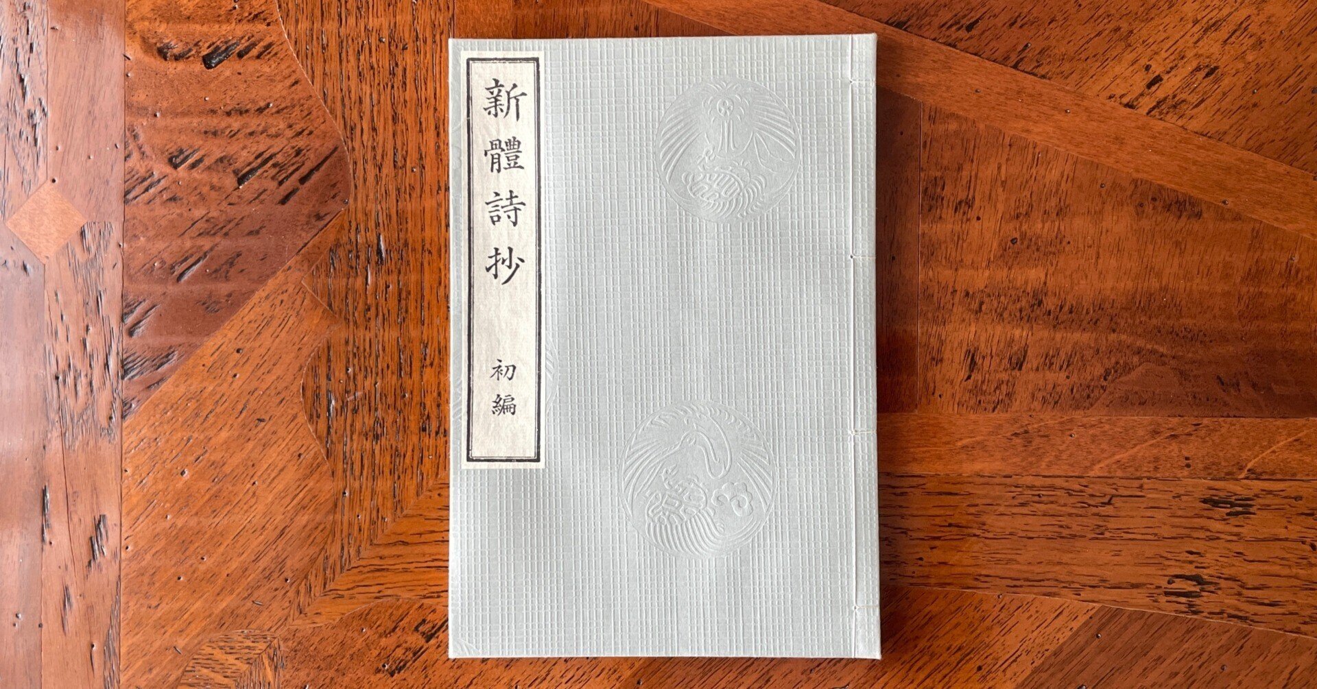 新体詩抄・初編|はなしほ 新体詩抄・初編|はなしほ