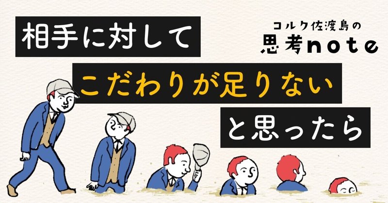 相手に対して"こだわりが足りない"と思ったら