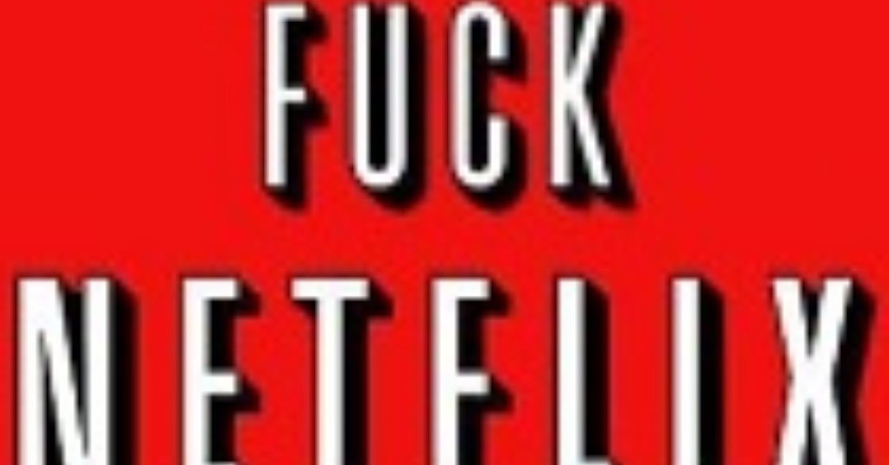 オンデマンド配信はなぜダメなのか がちお Note