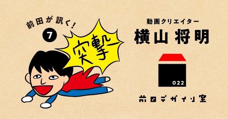 前田が訊く_横ちゃん