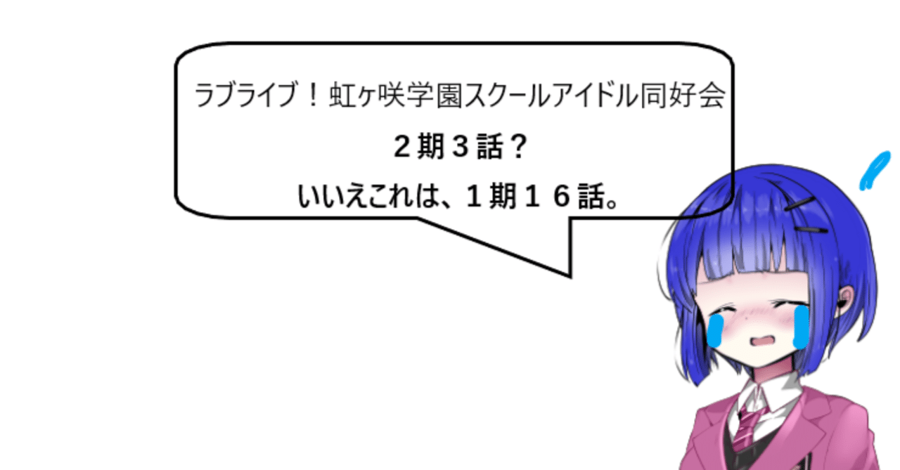 ラブライブ虹ヶ咲学園スクールアイドル同好会２期 ３話 Sing Song Smile ネタバレ感想 音霧カナタ Note