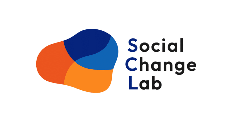 未来の議論を内包した場づくりをする組織「Social Change Lab」設立のお知らせ