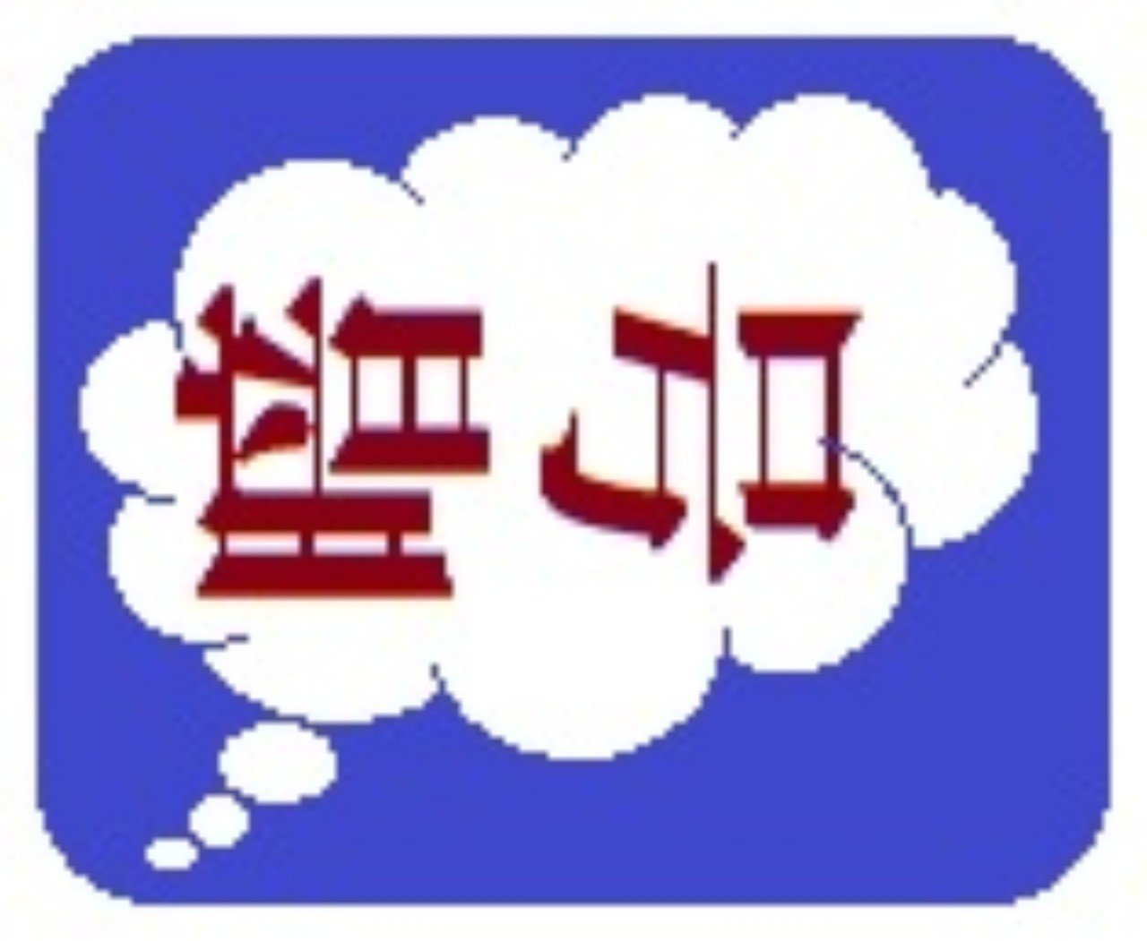 小学生でも解ける暗号クイズ その2 Seminar1 Note