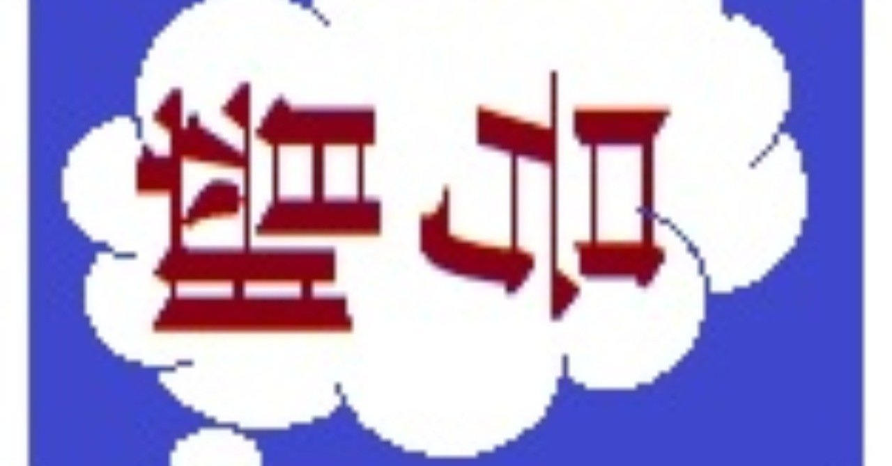 小学生でも解ける暗号クイズ(その2)｜福田誠