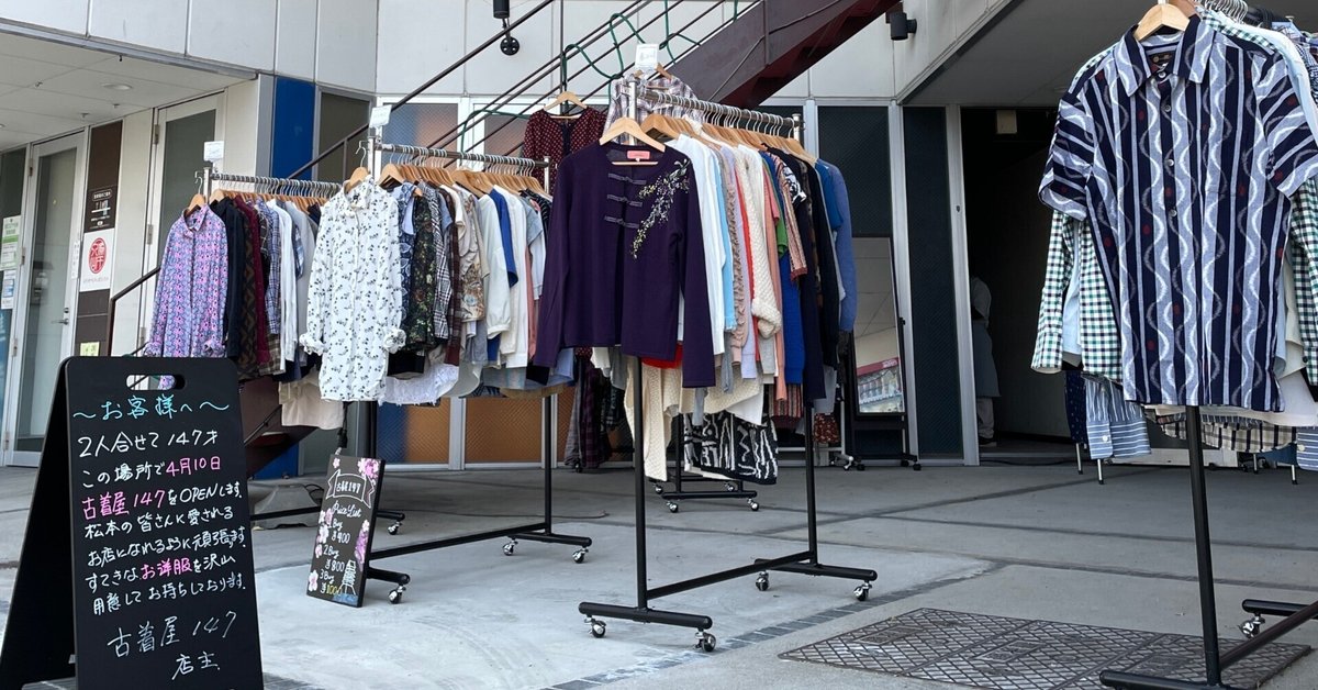 古着屋147のテナントの決め方について｜147才の古着屋さん( 長野県松本市) 