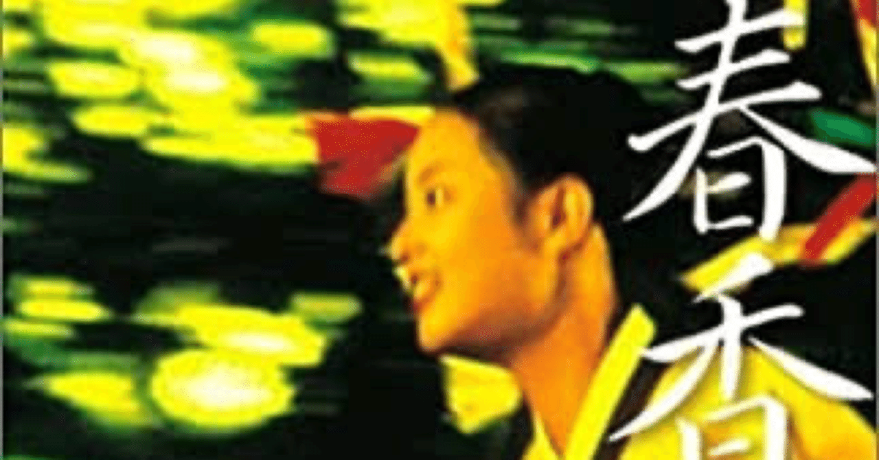 春香伝』(2000/韓国)評｜ヴィクトル