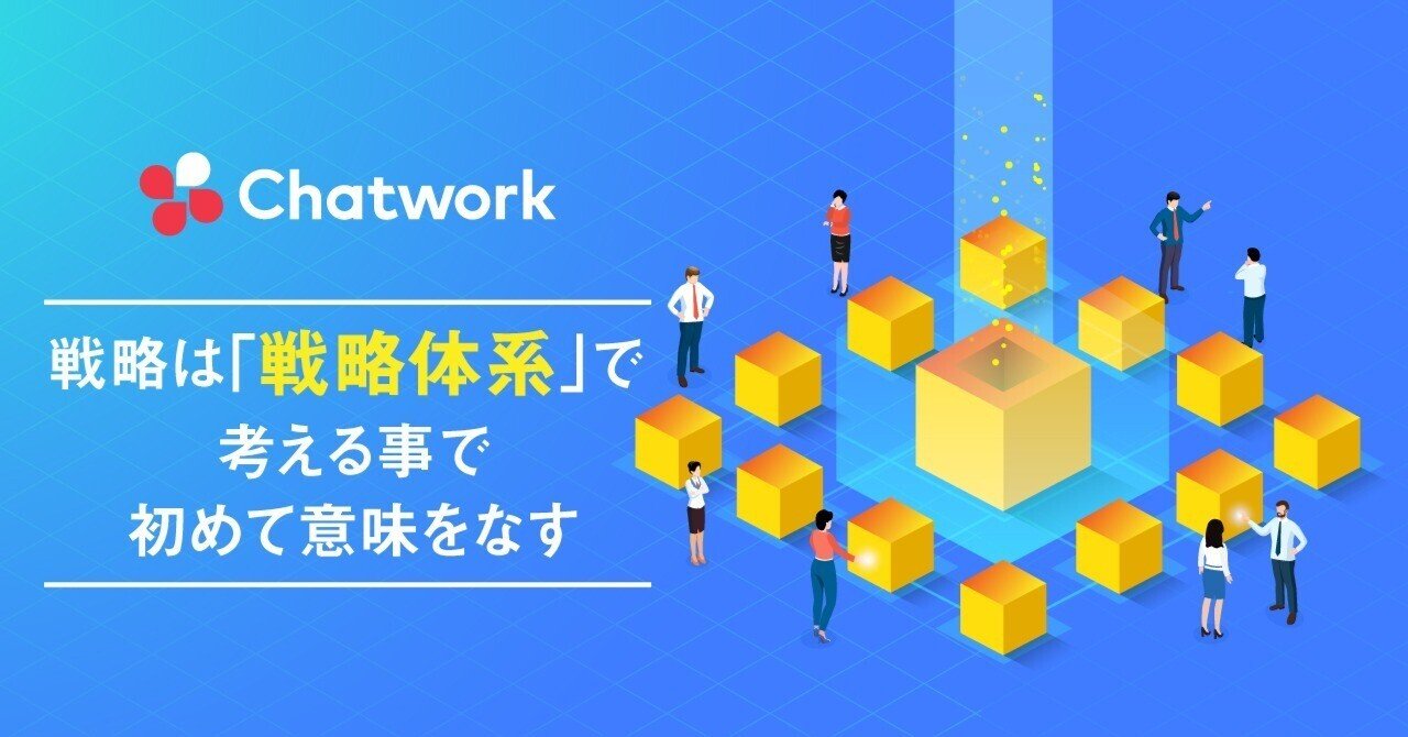 戦略は「戦略体系」で考える事で初めて意味をなす｜福田升二 / kubell COO