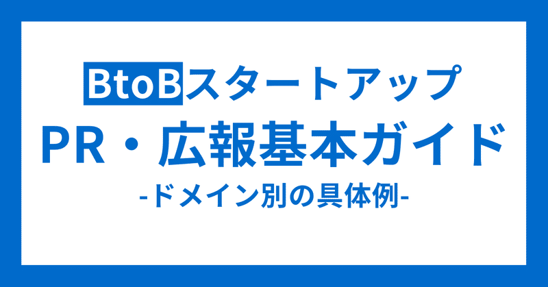 BtoBスタートアップ PR・広報基本ガイド　-ドメイン別の具体例-