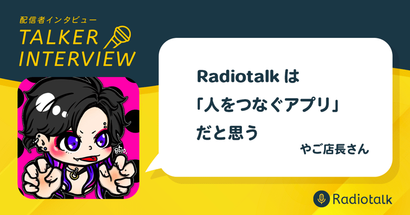 Radiotalkは”人をつなぐ”アプリだと思う【やご店長インタビュー】