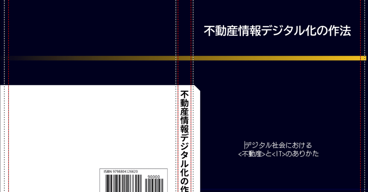 不動産情報デジタル化の作法 として無料電子書籍化しました Torum Note 不動産情報デジタル化の作法 として無料電子書籍化しました Torum Note