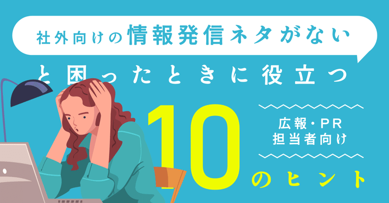 社外に情報発信できるネタがない…と思ったときに役立つ10のヒント