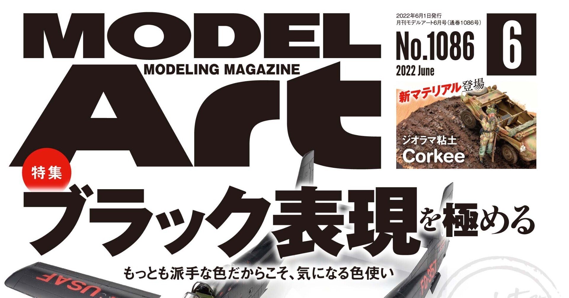 サンプル公開】月刊モデルアート2022年6月号｜モデルアート公式