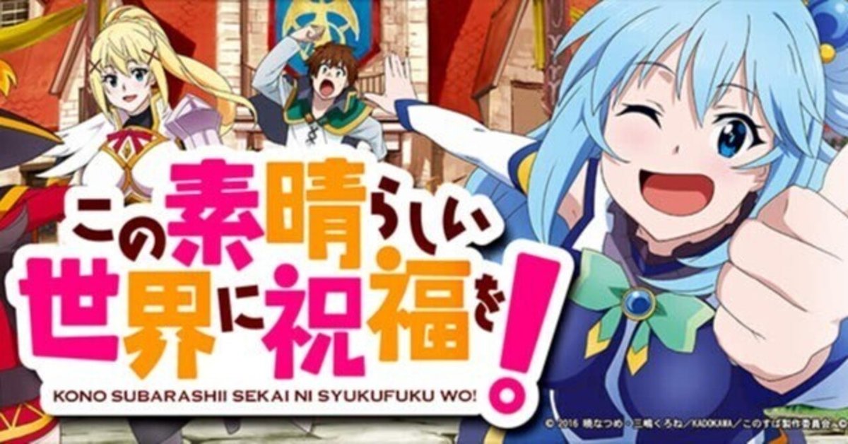 この素晴らしい世界に祝福を！｜パチスロ スロット 新台 スペック 設定差 打ち方 天井 解析 設定推測 設定判別 フリーズ 試打 動画 導入日 新作 最新 6号機 ｜パチマガスロマガ