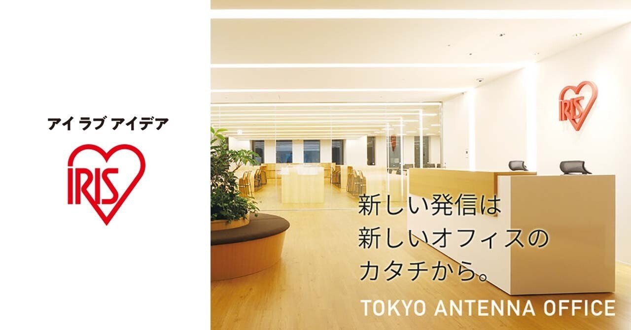 働く環境にもアイデアを アイ ラブ アイデア アイリスオーヤマ株式会社 公式 Note