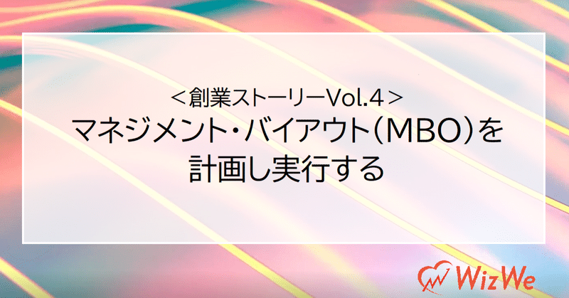 マネジメント・バイアウト（MBO）を計画し実行する