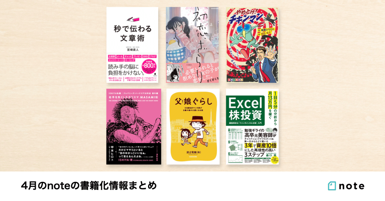 クリエイターのnoteが本に！4月のnoteの書籍化情報をまとめました