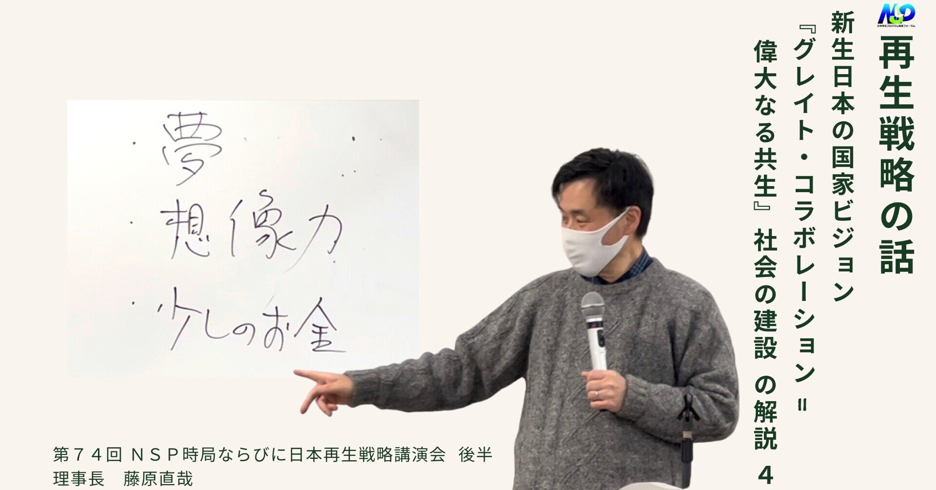 共感・勇気・自然 新たなる金融を夢見て / 藤原 直哉 / 日本図書刊行会 令和4年7月時事解説・時局分析|藤原直哉理事長(収録型