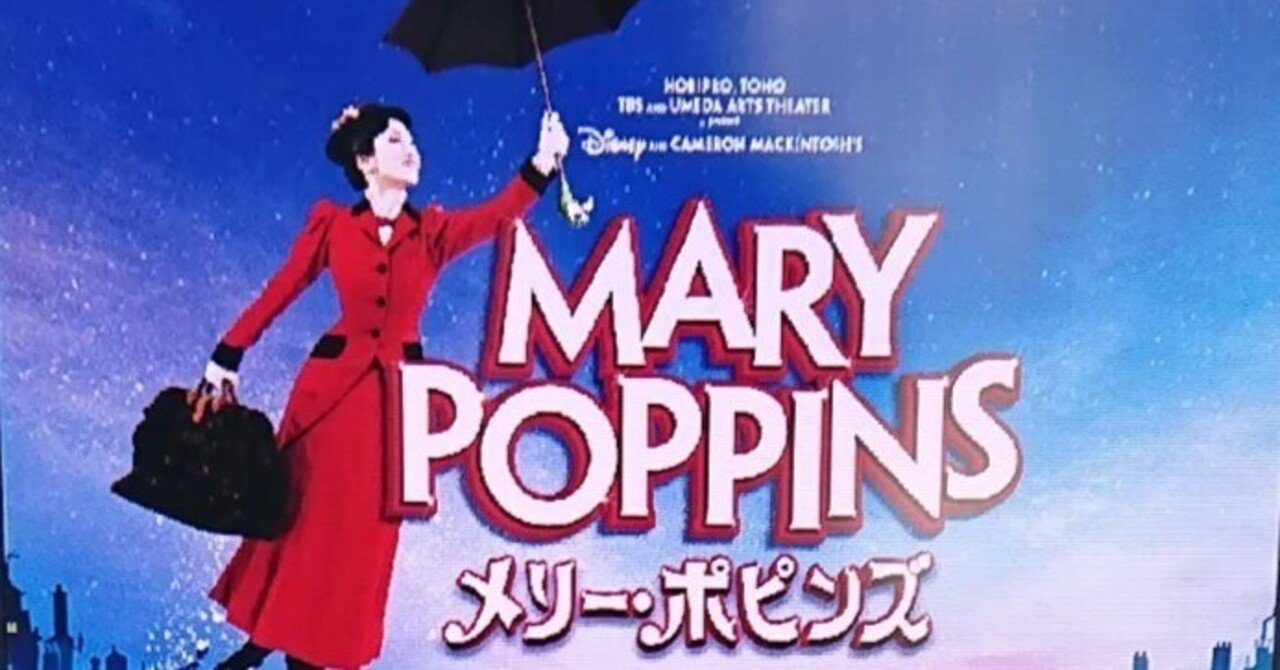 メリーポピンズ 22 何もかもパーフェクトな舞台 メリアのミュージカルな日々 Note メリーポピンズ 22 何もかもパーフェクトな舞台 メリアのミュージカルな日々 Note