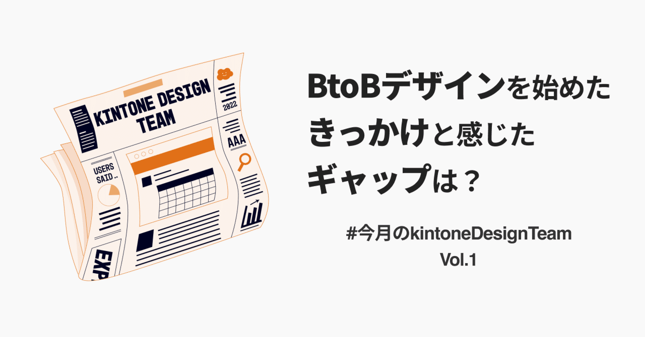 現役デザイナーに聞く Btobデザインを始めたきっかけと感じたギャップは 今月のkintone Design Team サイボウズ デザイン リサーチ Note