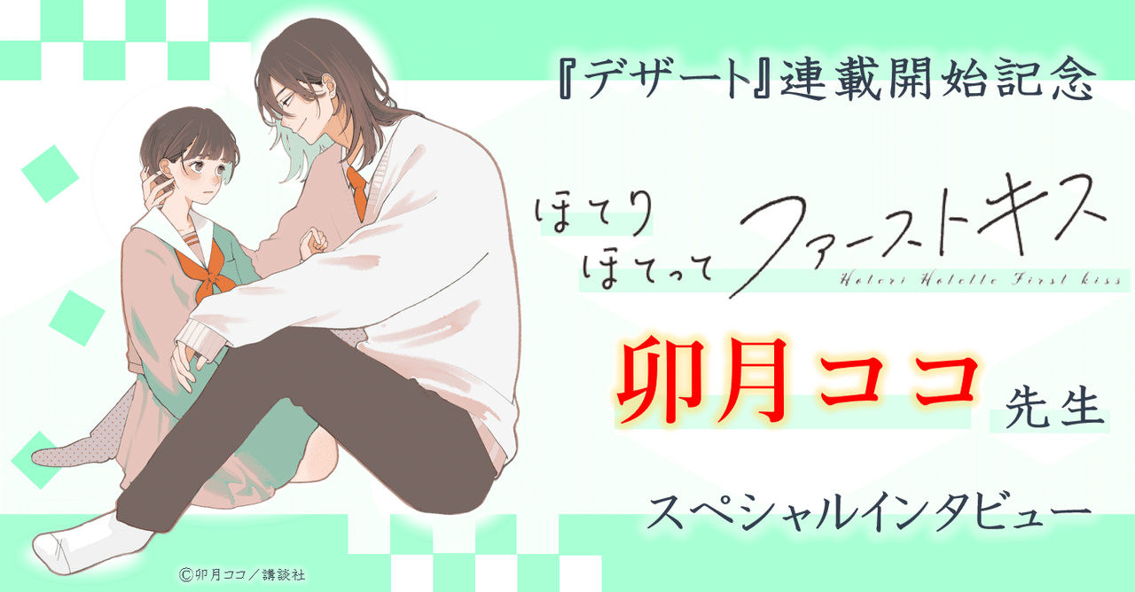 ほてりほてってファーストキス くじ 卯月ココ ほてりほてってファーストキス プチデザ（4） (デザート