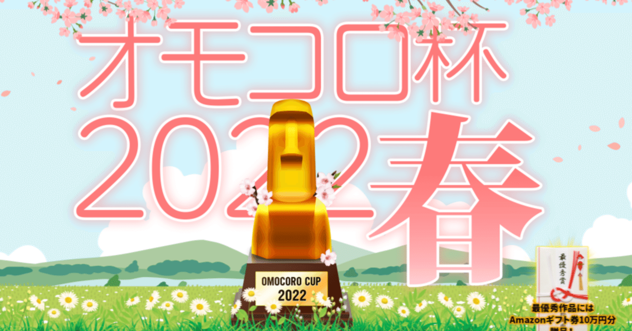 オモコロ杯2022が5月8日まで開催中！｜原宿