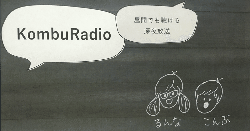 日本へ帰ろう46　「昼間でも聴ける深夜放送"KombuRadio"」はじまりはnoteでした