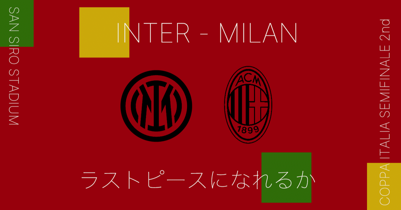 ラストピースになれるか コッパ イタリア準決勝 第2戦インテル ミラン Tora Note