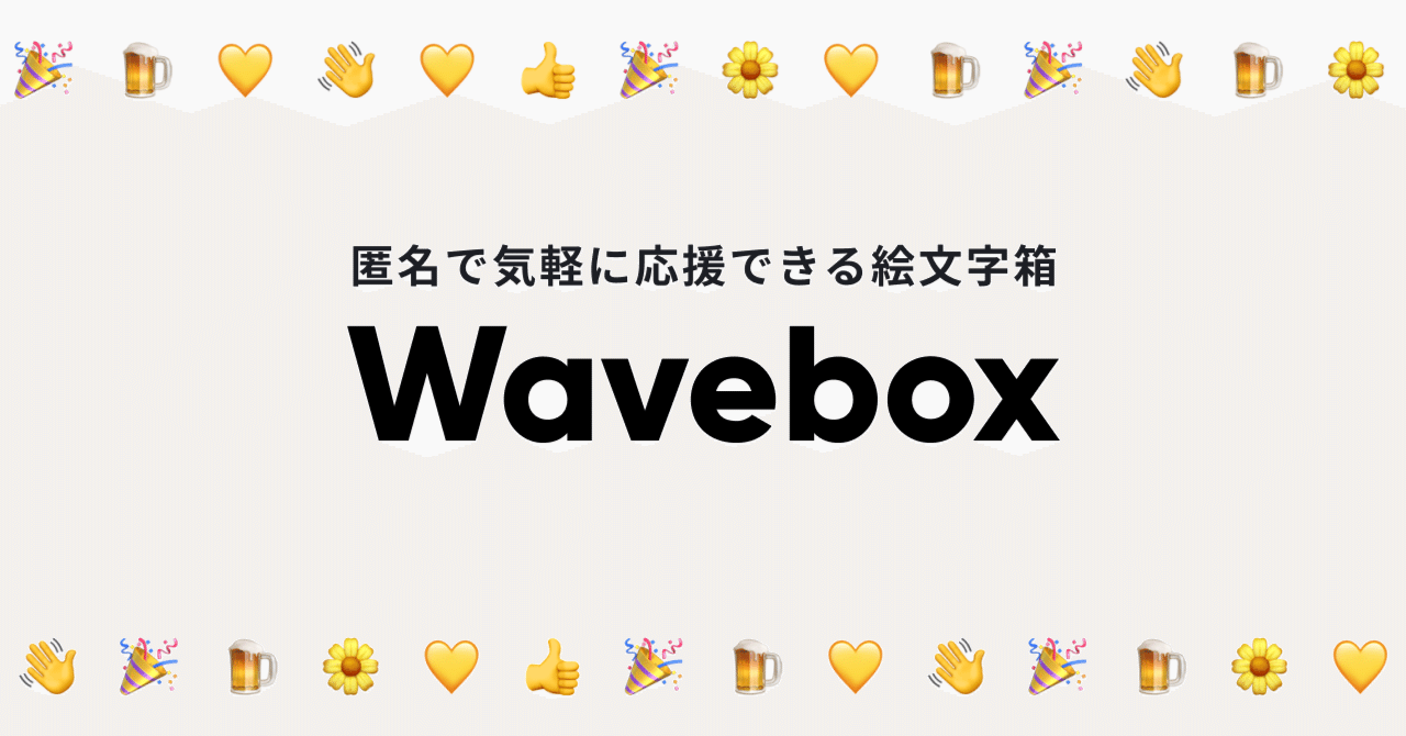 匿名のリアクションが受け取れる絵文字箱 Waveboxをリリースしました ユシノハ Note