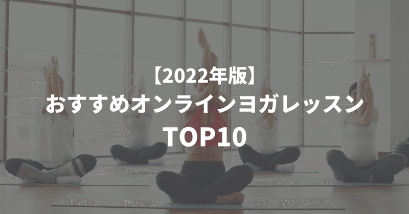 【2022年版】おすすめのオンラインヨガレッスン！人気ランキングTOP10