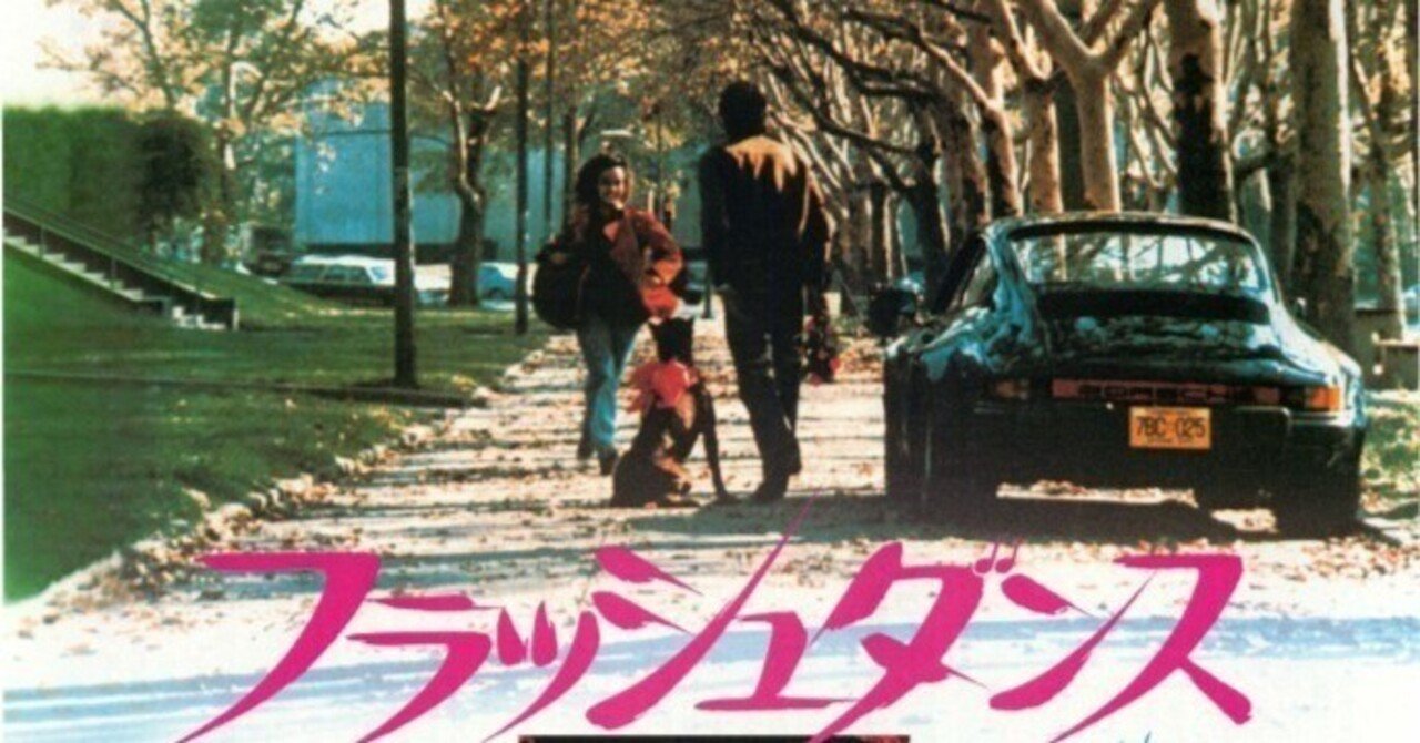 『フラッシュダンス』に関する個人的な話
