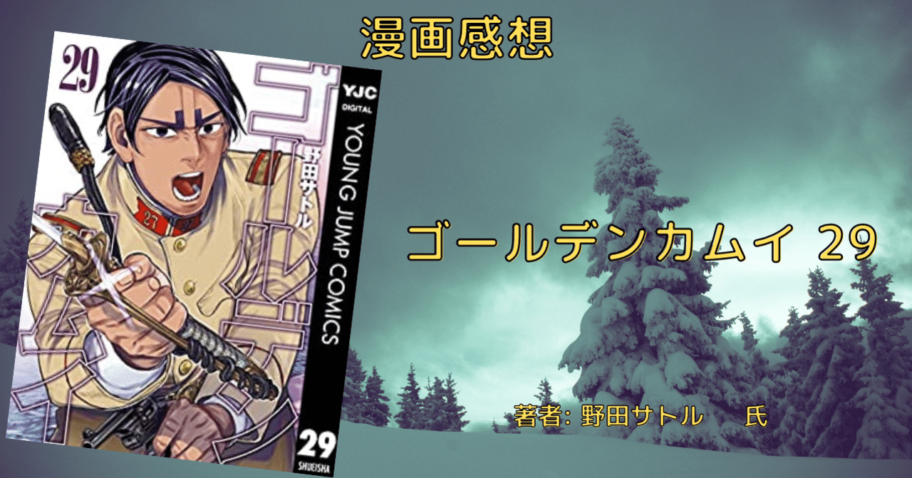 ゴールデンカムイ 29 感想 ネタバレあり こも 零細企業営業 7月読書数109冊 Note