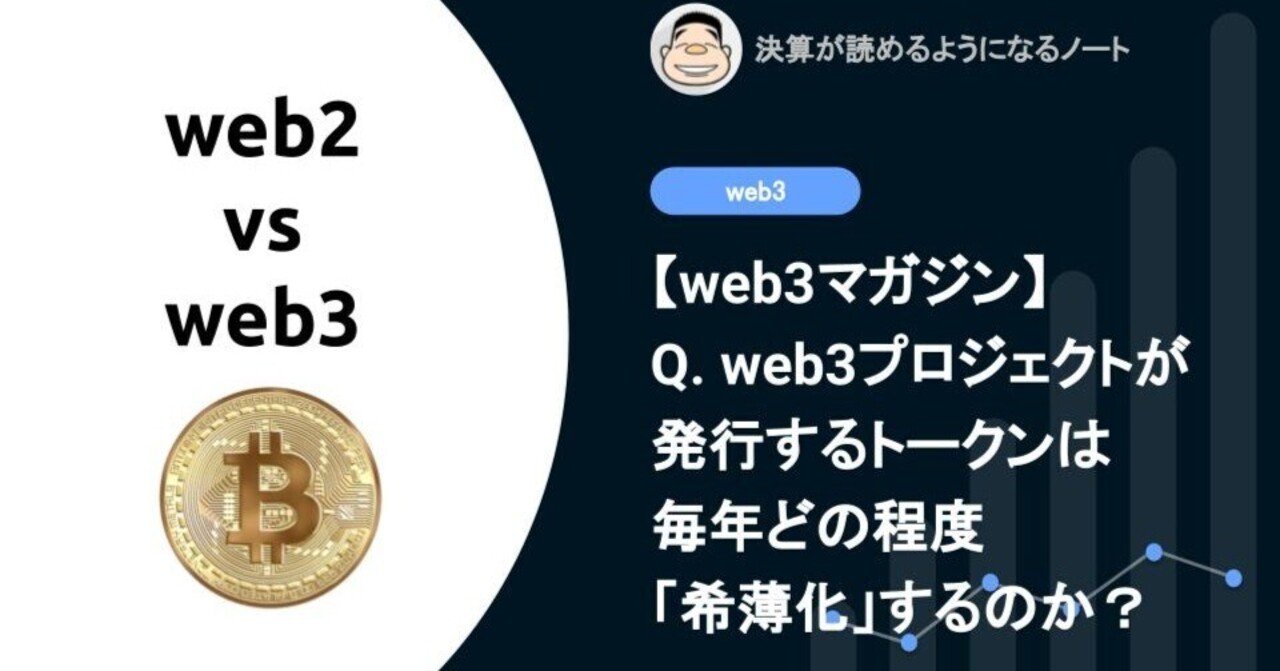 Q. web3プロジェクトが発行するトークンは毎年どの程度「希薄化」するのか？｜決算が読めるようになるノート