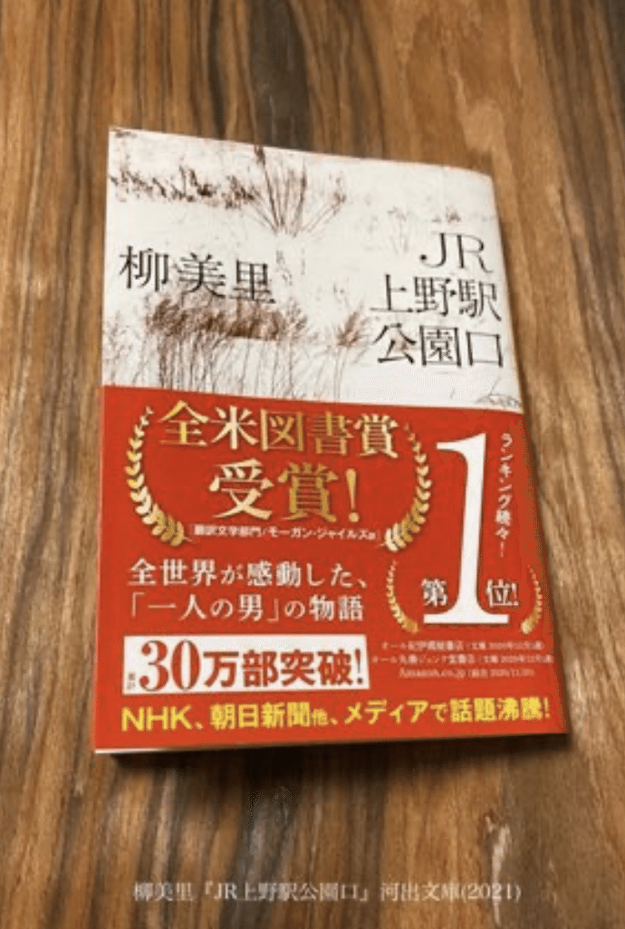 柳美里 Jr上野駅公園口 消えることない悔い 音の残像 時の雫が記憶の水溜りに落ちては 存在 消滅もせずにあてどなく彷徨う Jr上野駅公園口には ホームレス達の 可視化されない日常ドラマに溢れていて a Book タガブック フォロー順次返します Note