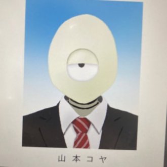 山本コヤ