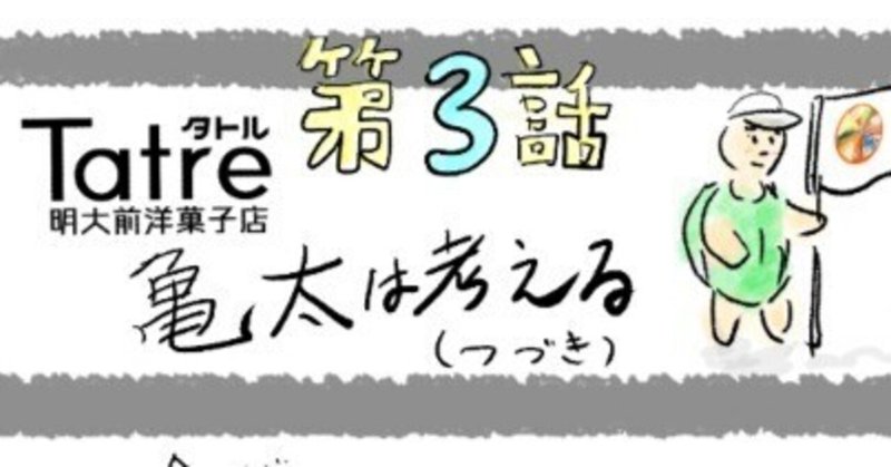 亀太さんの奮闘記　第3話　亀太は考える（づづき）　