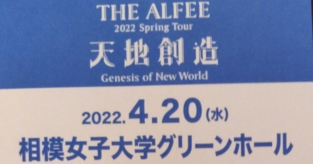 THE ALFEE 6月19日相模女子大学グリーンホール② THE ALFEE 6⁄19(水) 相模女子大学グリーンホール1階 1枚