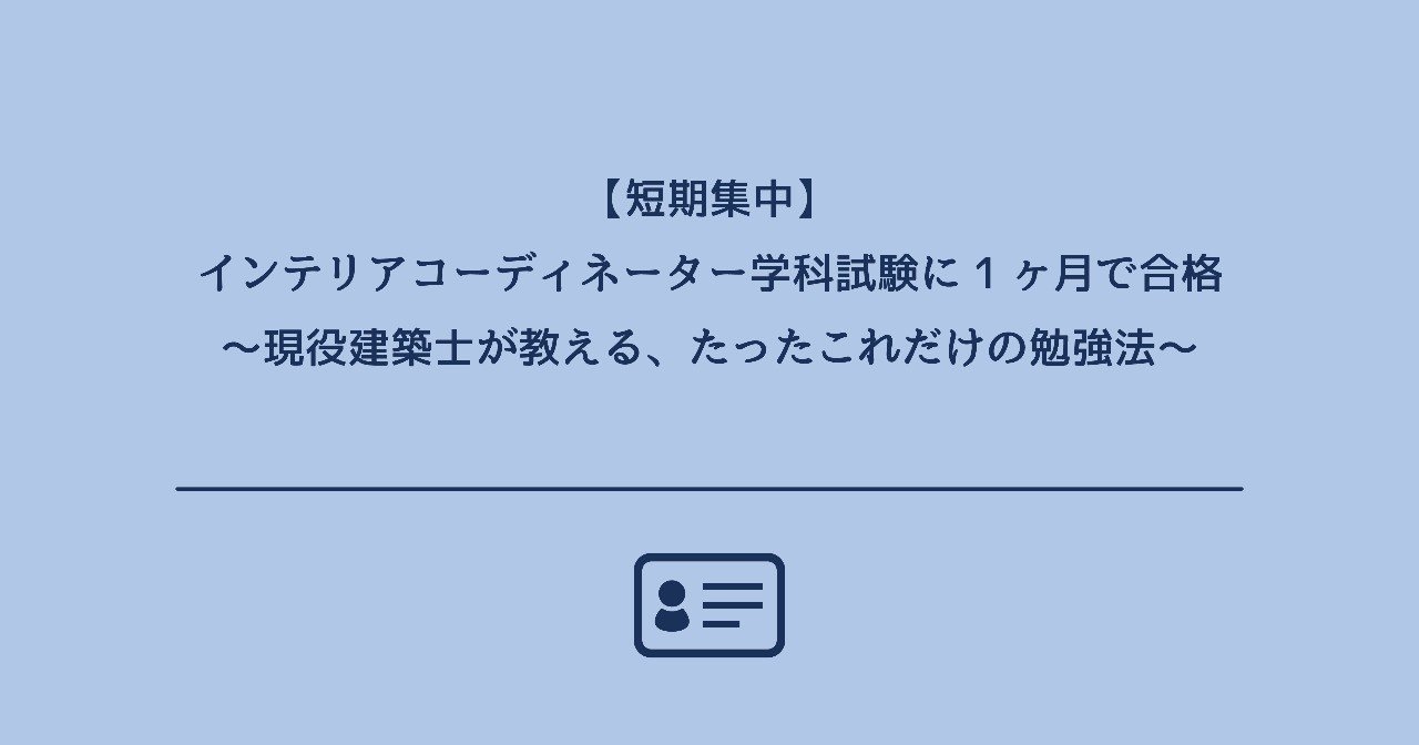 短期集中 インテリアコーディネーター学科試験に1ヶ月で合格 現役建築士が教える たったこれだけの勉強法 Dolly Note 短期集中 インテリアコーディネーター学科試験に1ヶ月で合格 現役建築士が教える たったこれだけの勉強法 Dolly Note
