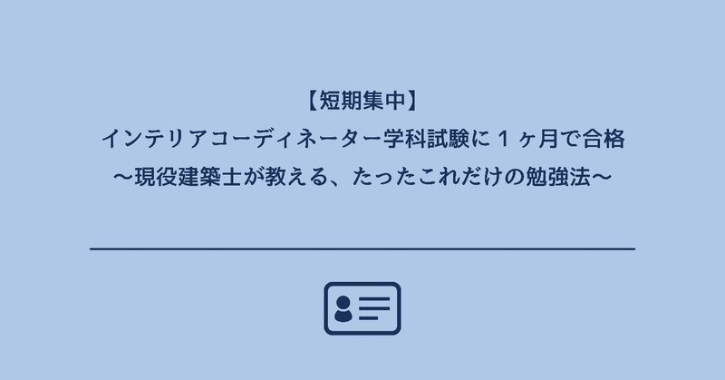 【短期集中】インテリアコーディネーター学科試験に１ヶ月で合格 〜現役建築士が教える、たったこれだけの勉強法〜