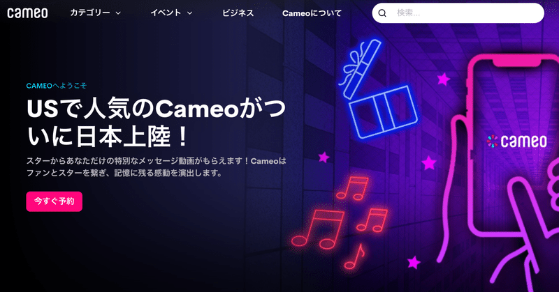 有名人からパーソナルな動画を送ってもらえる「Cameo」は、日本にも定着するのか