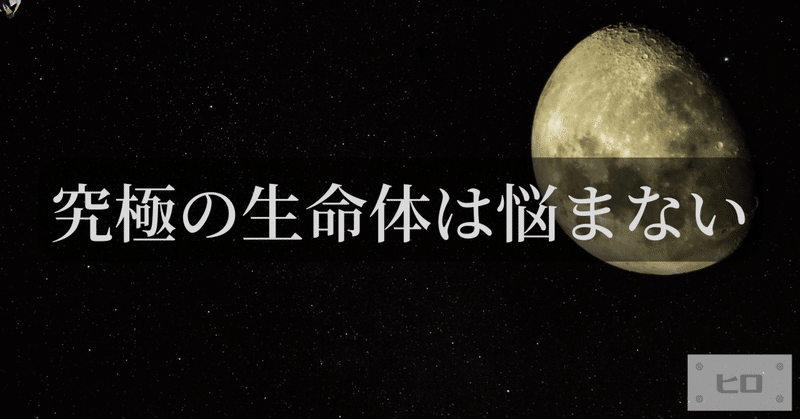 究極の生命体は悩まない