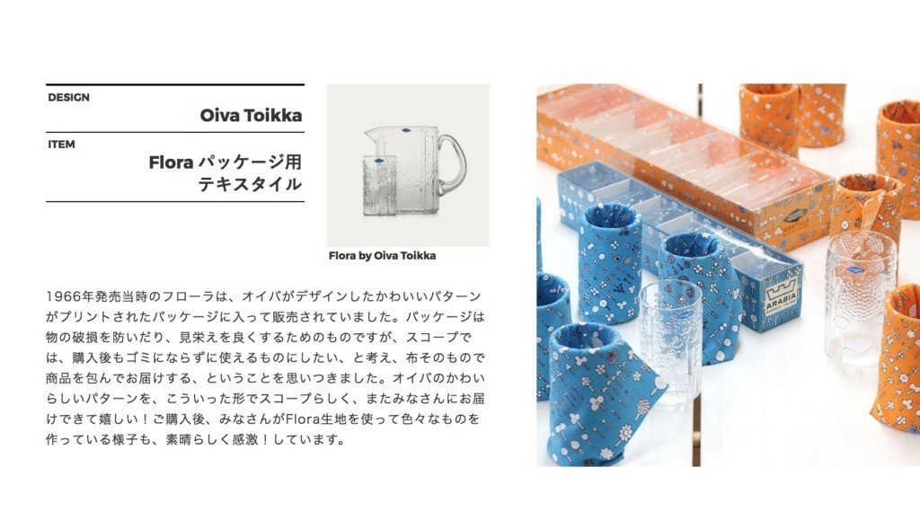 SCOPEでiittala（イッタラ）のフローラボウルを買ったら包装に感動した