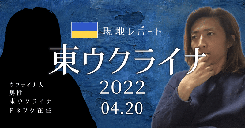 【東ウクライナ】現地からのレポート 2022.04.20